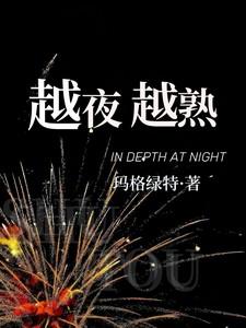 越夜越有神什么意思