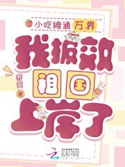 我靠小吃摊发家致富