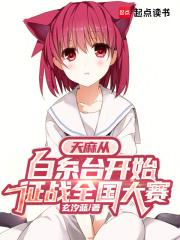 天麻决赛 天麻决赛