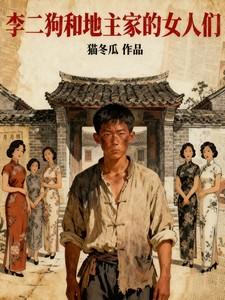 李二狗和地主家的女人们于兰芝