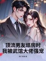 男友是顶流 男友是顶流