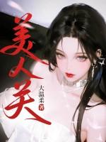 美人关歌词 美人关歌词