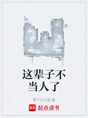 这辈子不当人了图片