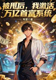 被甩后我继承了