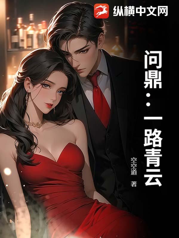 问鼎之路什么意思