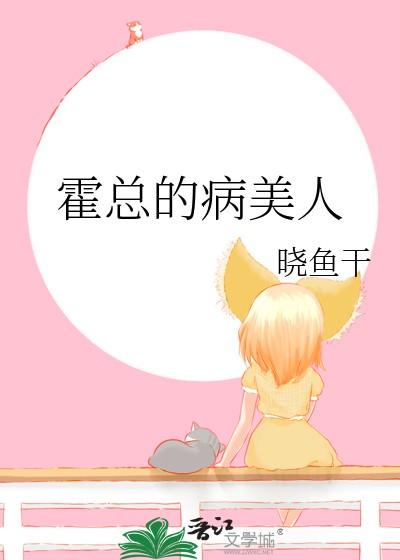 霍总的病美人 陆晚宜