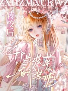 竹马校草看我装乖txt文件