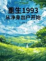 重生1993从渣男到首富
