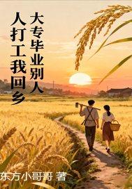 大专毕业回老家