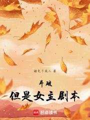 但是女主剧本