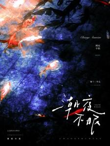 潮夜不眠许意阑免费阅读