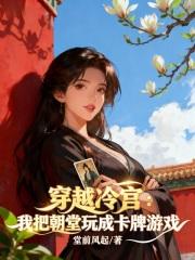 一朝穿越成冷宫弃妃