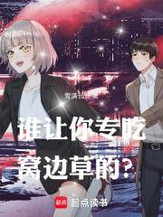 吃窝边草是什么心态 吃窝边草是什么心态