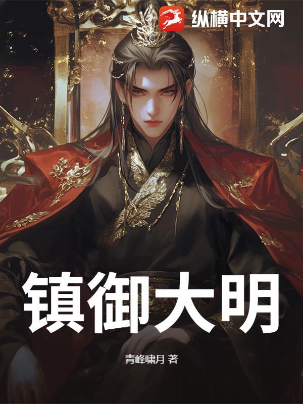 大明镇海王最新章节列表