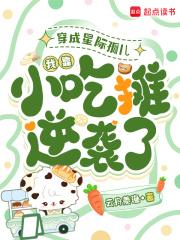 穿成星际废柴的萌宠全文阅读