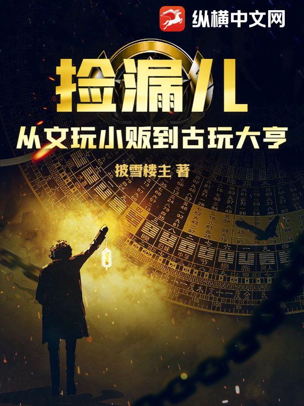 古玩捡漏什么意思