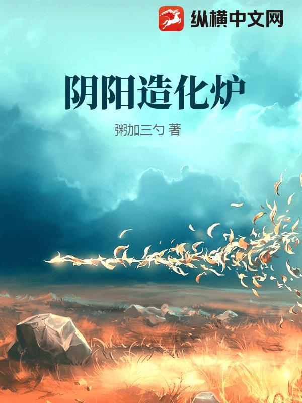 阴阳造化炉许元清和谁有关