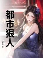 都市狠人免费 都市狠人免费
