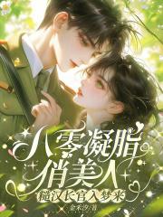 八零疑脂美人 八零疑脂美人
