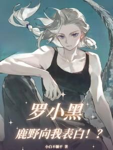 罗小黑鹿野向我表白!?白牧鹿野