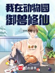 我在动物园养神兽