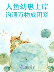 人鱼宝宝上岸后成了团宠