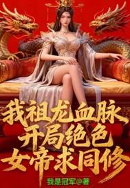 玄幻开局祖龙血