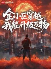 全小区都穿越了 全小区都穿越了