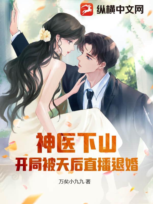 神医下山解除婚约
