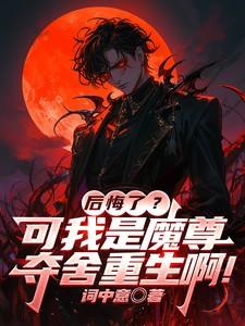 魔尊夺舍之后弯了[修真