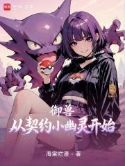 御兽从捕捉精灵开始