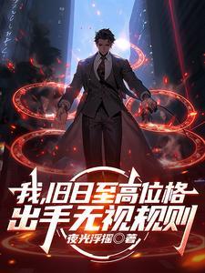 出手无视规则推