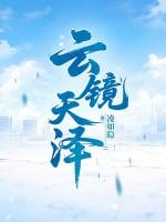 天镜云生啥意思