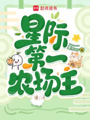 星际第一农场主糊涂的