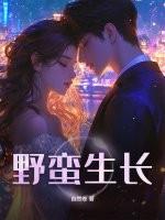 野蛮生长如琢 野蛮生长如琢