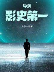 影史著名导演 影史著名导演