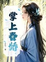 掌上春娇女主跟过几个人