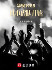 华娱1988从小虎队开始