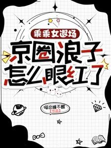 京圈浪子怎么眼红了txt