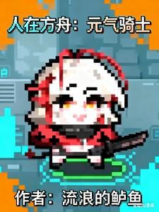 方格本元气骑士 方格本元气骑士