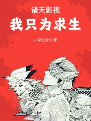 诸天影视我只为求生txt