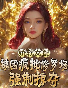 娇软女配受宠日常苏糯