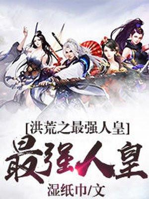 洪荒最强人皇凌天