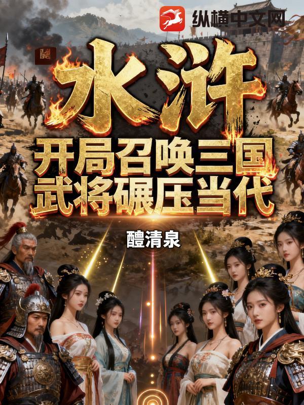 穿越水浒之召唤猛将