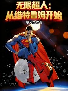 无限超人从维特鲁姆开始 无限超人从维特鲁姆开始