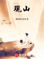 观山则情满于山观海则情溢于海的作者