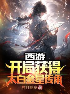 西游开局获得太白金星传承(1-295)