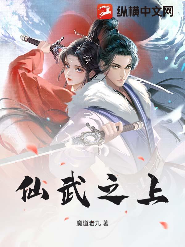 仙武之逆 仙武之逆