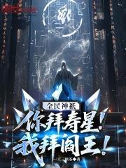 我拜阎王!最新章节免费