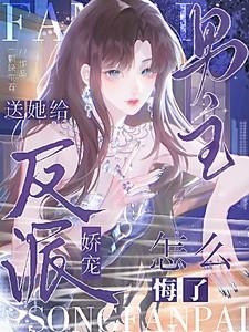 给反派送爱心狩心